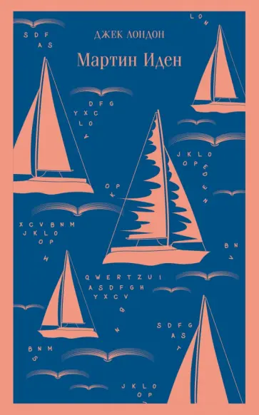 Джек Лондон - Мартин Иден Джек Лондон - Мартин Иден обложка книги