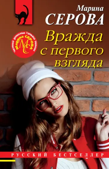 Марина Серова - Вражда с первого взгляда обложка книги