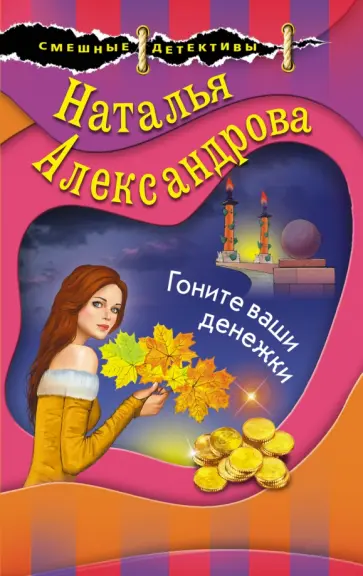 Наталья Александрова - Гоните ваши денежки обложка книги