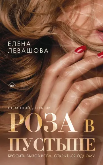 Елена Левашова - Роза в пустыне обложка книги