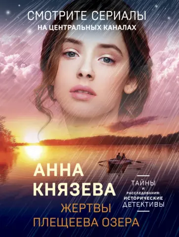 Анна Князева - Жертвы Плещеева озера обложка книги