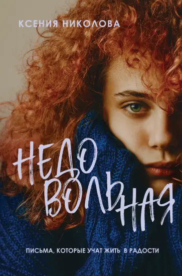 Ксения Николова - Недовольная обложка книги