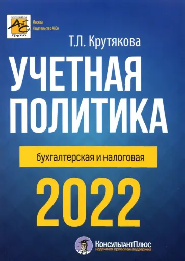 Татьяна Крутякова - Учетная политика 2022: бухгалтерская и налоговая обложка книги