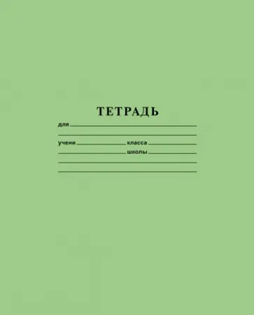 Тетрадь Зеленая, 12 листов, клетка Тетрадь Зеленая, 12 листов, клетка обложка книги