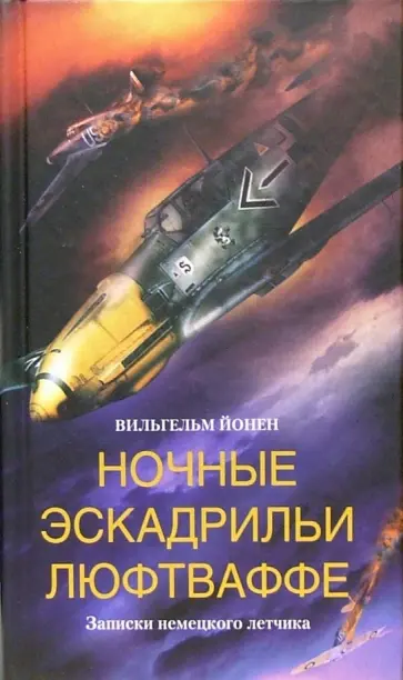 Вильгельм Йонен - Ночные эскадрильи Люфтваффе. Записки немецкого летчика обложка книги