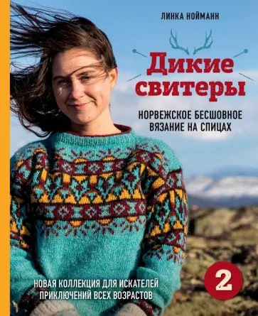 Линка Нойманн - Дикие свитеры 2. Новая коллекция для искателей приключений всех возрастов Линка Нойманн - Дикие свитеры 2. Новая коллекция для искателей приключений всех возрастов обложка книги