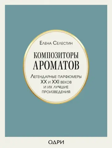 Елена Селестин - Композиторы ароматов. Легендарные парфюмеры ХХ и XXI веков и их лучшие произведения Елена Селестин - Композиторы ароматов. Легендарные парфюмеры ХХ и XXI веков и их лучшие произведения обложка книги
