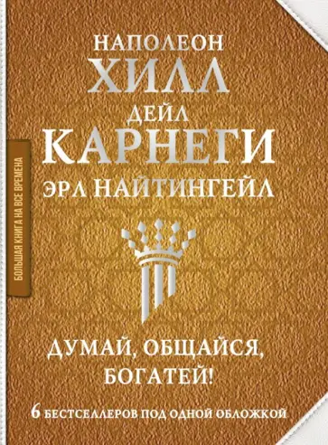 Карнеги, Хилл - Думай, общайся, богатей! 6 бестселлеров под одной обложкой Карнеги, Хилл - Думай, общайся, богатей! 6 бестселлеров под одной обложкой обложка книги