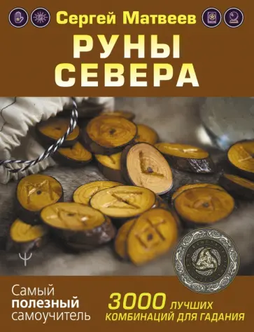Сергей Матвеев - Руны Севера. 3000 лучших комбинаций для гадания обложка книги
