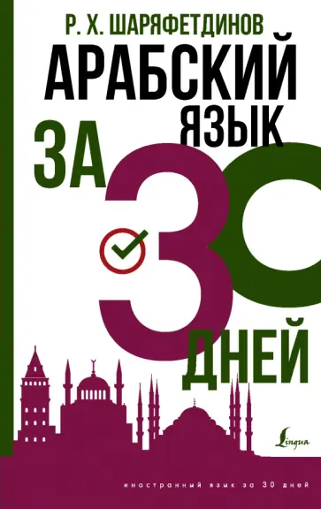 Рамиль Шаряфетдинов - Арабский язык за 30 дней обложка книги