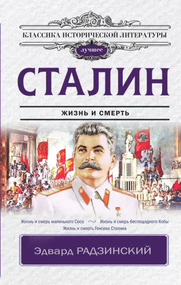Эдвард Радзинский - Сталин Эдвард Радзинский - Сталин обложка книги