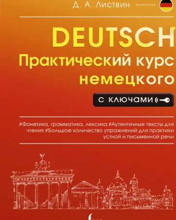 Денис Листвин - Практический курс немецкого с ключами Денис Листвин - Практический курс немецкого с ключами обложка книги