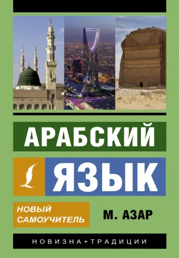Махмуд Азар - Арабский язык. Новый самоучитель обложка книги