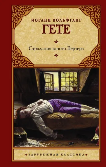 Иоганн Гете - Страдания юного Вертера Иоганн Гете - Страдания юного Вертера обложка книги