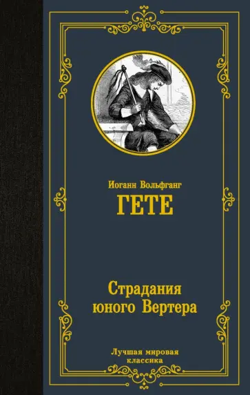 Иоганн Гете - Страдания юного Вертера. Сборник Иоганн Гете - Страдания юного Вертера. Сборник обложка книги