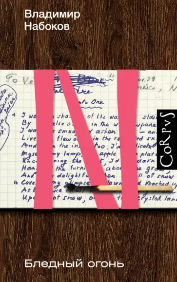 Владимир Набоков - Бледный огонь Владимир Набоков - Бледный огонь обложка книги