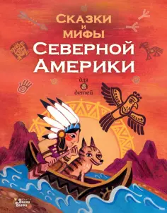 Сказки и мифы Северной Америки обложка книги