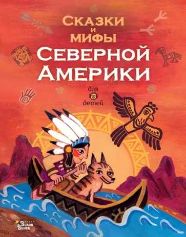 Сказки и мифы Северной Америки Сказки и мифы Северной Америки обложка книги