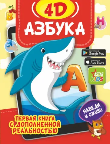 Федорова, Прудник - Азбука 4D Федорова, Прудник - Азбука 4D обложка книги