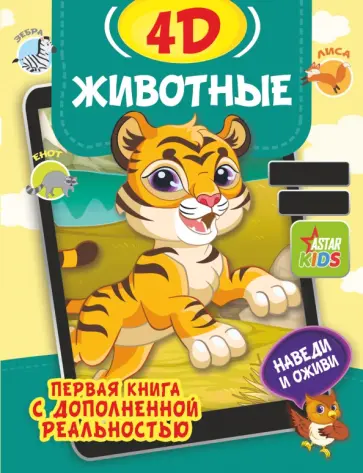 Богуш, Федорова - Животные 4D Богуш, Федорова - Животные 4D обложка книги