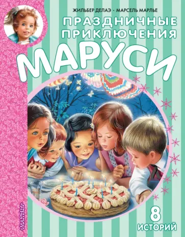 Делаэ, Марлье - Праздничные приключения Маруси. 8 историй обложка книги