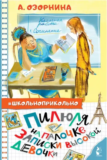 Алла Озорнина - Пилюля на палочке. Записки высокой девочки Алла Озорнина - Пилюля на палочке. Записки высокой девочки обложка книги