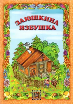 Русская сказка