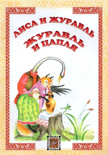 Лиса и журавль. Журавль и цапля Лиса и журавль. Журавль и цапля обложка книги