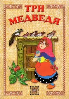 Русская сказка