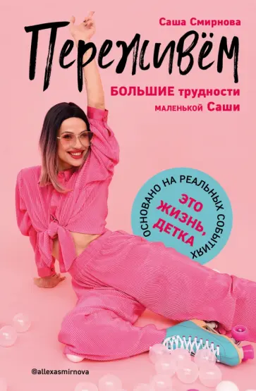 Саша Смирнова - Переживём. Большие трудности маленькой Саши Саша Смирнова - Переживём. Большие трудности маленькой Саши обложка книги