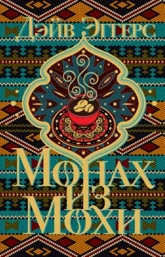 Дэйв Эггерс - Монах из Мохи обложка книги