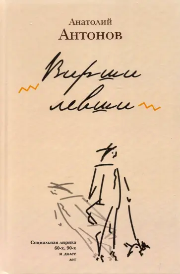 Анатолий Антонов - Вирши левши обложка книги
