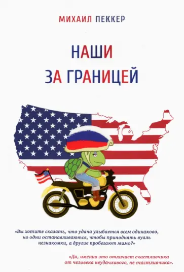 Михаил Пеккер - Наши за границей обложка книги