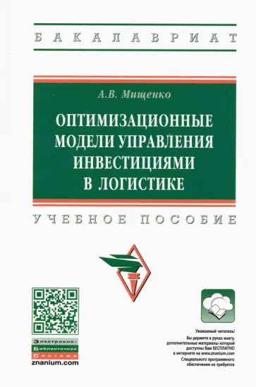 Александр Мищенко - Оптимизационные модели управления инвестициями в логистике/ ext,yjt gjcj,bt обложка книги