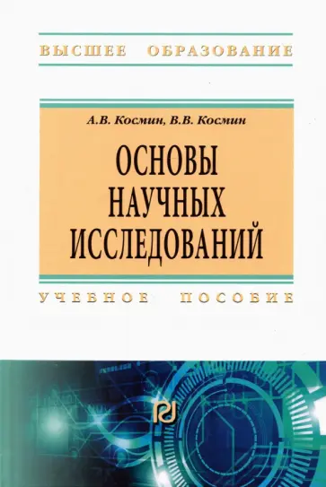 Космин, Космин - Основы научных исследований. Общий курс. Учебное пособие Космин, Космин - Основы научных исследований. Общий курс. Учебное пособие обложка книги