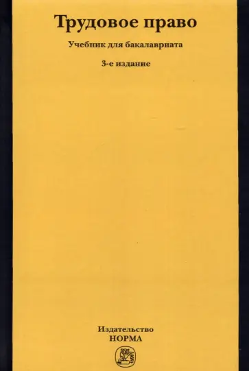Лебедев, Белинин - Трудовое право обложка книги
