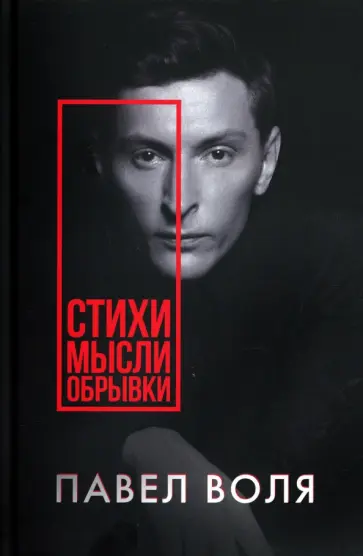 Павел Воля - Стихи. Мысли. Обрывки обложка книги