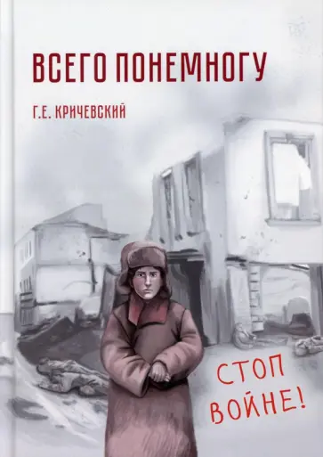 Герман Кричевский - Всего понемногу обложка книги