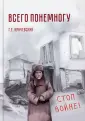 Публицистика. Мемуары