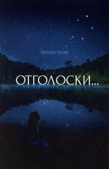 Василий Чузаев - Отголоски... Стихотворения обложка книги