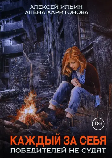 Харитонова, Ильин - Каждый за себя. Часть 2. Победителей не судят Харитонова, Ильин - Каждый за себя. Часть 2. Победителей не судят обложка книги