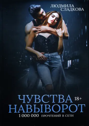 Людмила Сладкова - Чувства навыворот обложка книги