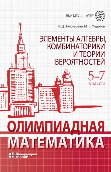Золотарева, Федотов - Олимпиадная математика. 5-7 классы. Элементы алгебры, комбинаторики и теории вероятностей Золотарева, Федотов - Олимпиадная математика. 5-7 классы. Элементы алгебры, комбинаторики и теории вероятностей обложка книги