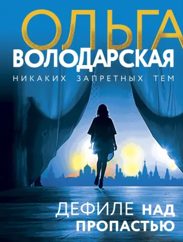 Ольга Володарская - Дефиле над пропастью обложка книги