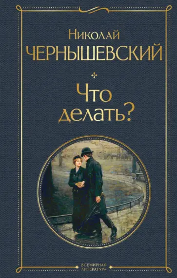 Николай Чернышевский - Что делать? Николай Чернышевский - Что делать? обложка книги