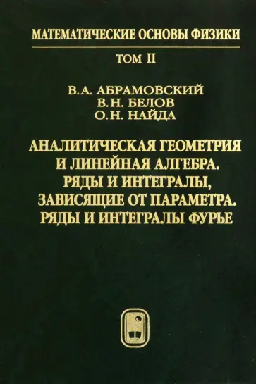 Абрамовский, Найда - Аналитическая геометрия и линейная алгебра. Том 2 обложка книги