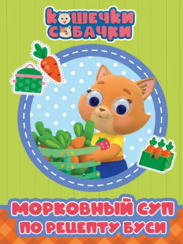 Кошечки-собачки. Морковный суп по рецепту Буси обложка книги