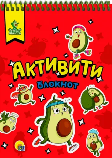 Активити-блокнот. Авокадомания обложка книги