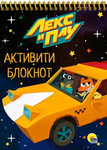Активити-блокнот. Лекс и Плу обложка книги