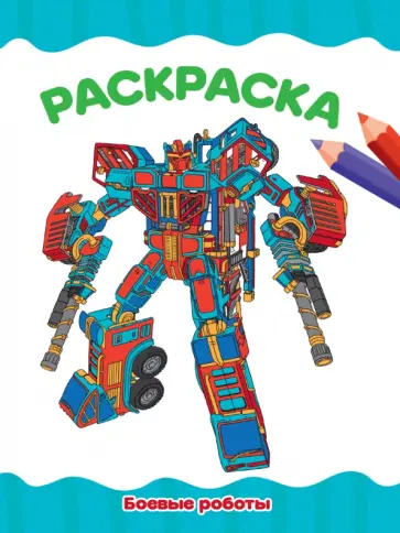 Раскраска А4. Боевые роботы Раскраска А4. Боевые роботы обложка книги